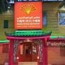Riyadh Chinese Restaurant,利雅得老石中餐馆