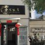 Golden Dragon,金龙饭店