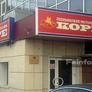 Pkhenyanskiy Restoran Koryo - Корё,平壤饭店