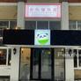 Золотая панда,金熊猫饭店