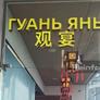 Гуань Янь,观宴