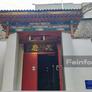 Китайский ресторан Тянь Фу,天府
