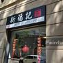 Ristorante Cinese Xin Fu Ji,新福记