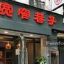 Restaurant chinois Le Royale Fondue,宽窄巷子