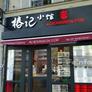 Au Bourgeon D’or,椿记小馆