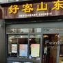 Amis Gourmands,好客山东