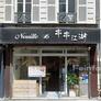 Nouille 16,串串江湖