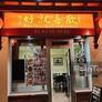 Restaurant Heureux,欢喜就好