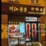 Snack de chine,川江号子砂锅居