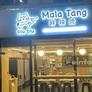 Biubiu Mala Tang,麻辣烫