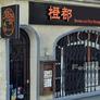 Restaurant Chez Orange,橙都