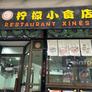 Bar Restaurant d'Aragó,柠檬小食店