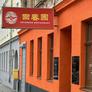 Asia Haus Restaurant,回春园·