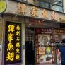 Tam Kah,譚家魚翅海鮮飯店