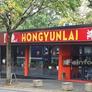 Hongyunlai,鸿运来大酒楼