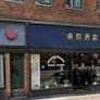 Restaurant Nan Yuan,南园酒家