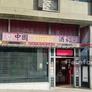 Restaurante Chinês,中国酒家