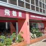 Restaurante Fei He,飞鹤厅