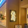 Chef's Secret,私厨