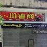 Chuan Xiang Ge,川香阁