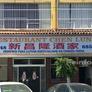 Comida China Resstaurant Chen Lung,新昌隆酒家