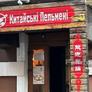 Китайські Пельмені,中国饺子