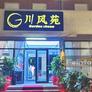 Ristorante Garden Chuan,川风苑