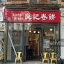 Liangji Wraps,良记卷饼