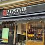 The Eight Restaurant,八大八小