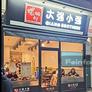 Qiang Brothers,大强小强