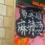 Shu Hero Malatang,蜀英雄 麻辣烫