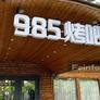 Chinese BBQ,985烤吧