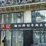 NiuNiu Hot Pot,洪记