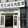 LanZhou Beef Noodles,正宗兰州牛肉面馆