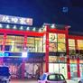 Kineski Restoran Jiu Tian Jia,玖田家