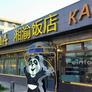 Панда,湘渝饭店