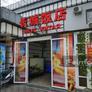Вкус Китая,长城饭店