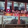 G'ulja xogo,