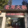LAO DENG HUO GUO,老邓火锅