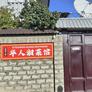Xitoyning Hunan Restorani,华人湘菜馆