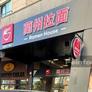 Ramen House,兰州拉面