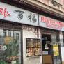 Restaurant Baifu,百福餐厅