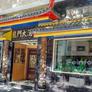 Restaurante Chino Gran Dragón,龙门大酒楼