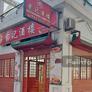 Restaurante China YE JI,叶记酒楼