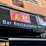 Restaurante Wuji,吴记