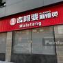 Hi JooPo Malatang,吉阿婆 麻辣烫