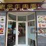 Lao Jin Ramen,老金牛肉面