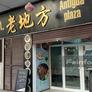 Antigua Plaza,老地方