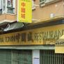 Restaurant China Town,中国城