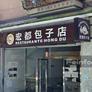 Restaurante Hong Du,宏都包子店